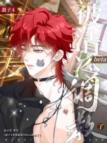 混子A求爱被清冷beta调教了封面