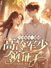 八零娇女一撒娇，高冷军少领证了封面