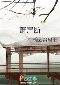 萧声断封面