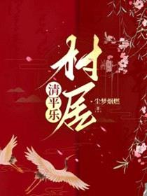 清平乐村居封面