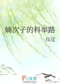 嫡次子的科举路封面
