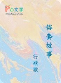 俗套故事封面