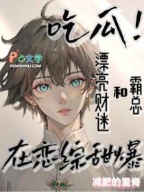 财迷在恋爱综艺直播抓鬼爆红热搜封面