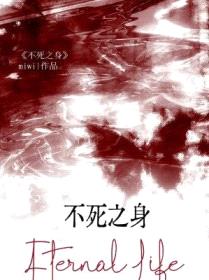 不死之身封面