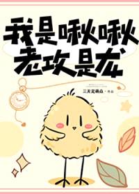 我是啾啾，老攻是龙封面