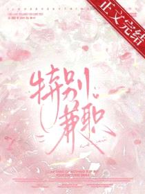 接了特殊兼职后封面