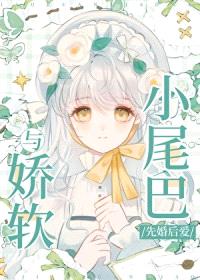 与娇软小尾巴先婚后爱封面