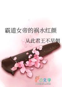 霸道女帝的祸水红颜封面