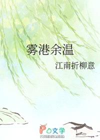 雾港余温封面