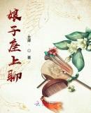 娘子座上聊封面