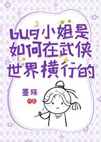[武侠同人] bug小姐是如何在武侠世界横行的封面