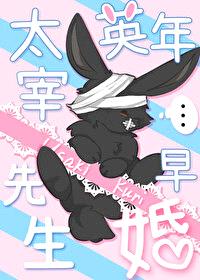[文野同人] 太宰先生英年早婚封面