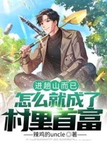 进趟山而已，怎么就成了村里首富封面