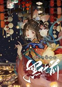 重回药人兄长灭门前封面