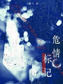 危情标记封面