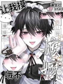 让我摸摸你，哦不，让我嬷嬷你封面