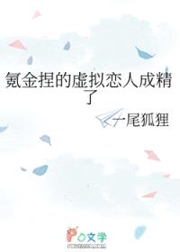 氪金捏的虚拟恋人成精了封面