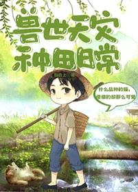 兽世天灾种田日常封面