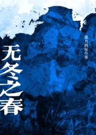 无冬之春（西幻NP）封面