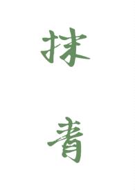 抹青（gl）封面