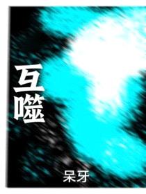 互噬封面