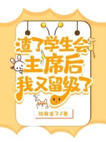 渣了学生会主席后被留级了封面
