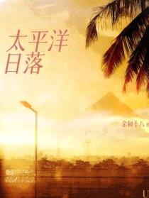 太平洋日落封面