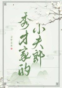 秀才家的小夫郎封面