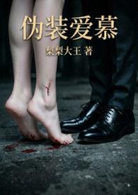 伪装爱慕（校园 1v1 强制爱）封面