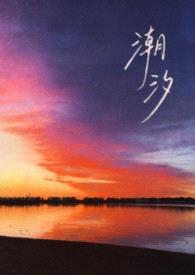 潮汐（gl骨科1V2）封面