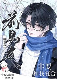 前男友非要和我复合封面
