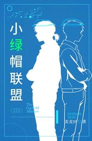 小绿帽联盟封面