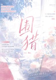 围猎（np）封面