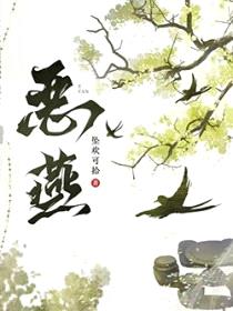 恶燕封面
