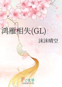 鸿雁相失GL封面