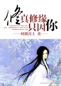 修真修缘只因你GL封面