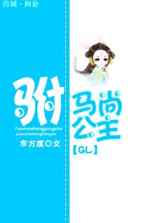 驸马尚公主GL封面