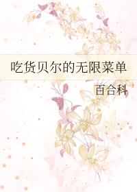 [综漫] 吃货贝尔的无限菜单封面