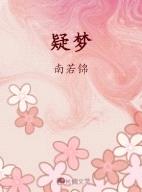 疑梦封面