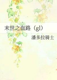 末世之血路封面