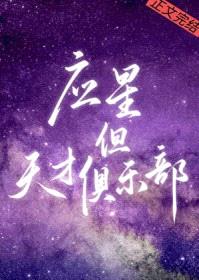 [崩铁]应星，但天才俱乐部封面