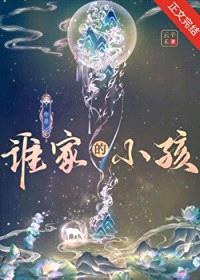 你是谁家的小孩？封面