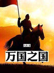 万国之国封面