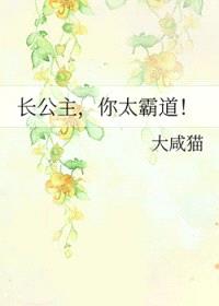 长公主，你太霸道封面
