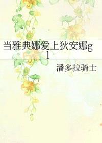 当雅典娜爱上狄安娜封面