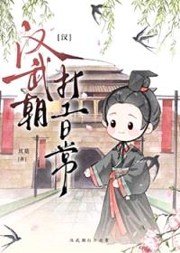 [汉]汉武朝打工日常封面