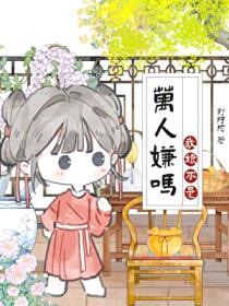 我娘是恶毒女配，但躺赢了封面