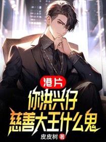 港片：你洪兴仔，慈善大王什么鬼封面