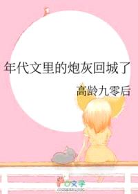 年代文里的炮灰回城了封面