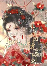太子妃每天都想噶掉太子(重生)封面